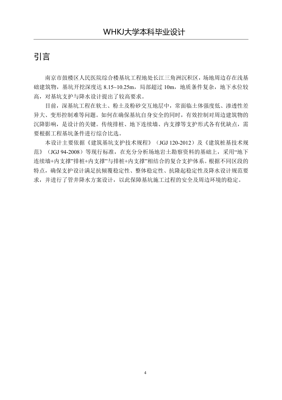 26年WP土木工程 南京市鼓楼区人民医院综合楼基坑设计20.92-AI-约38861字符-全日制.pdf_第5页