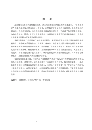 26年WP学前教育 “自然教育”理念下幼儿园户外环境优化策略研究14.49-AI19.45全日制(28852字).docx