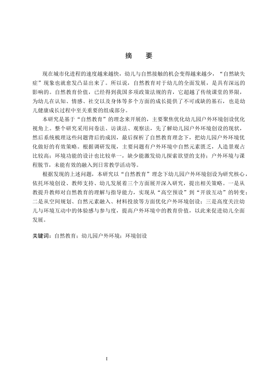 26年WP学前教育 “自然教育”理念下幼儿园户外环境优化策略研究14.49-AI19.45全日制(28852字).docx_第1页