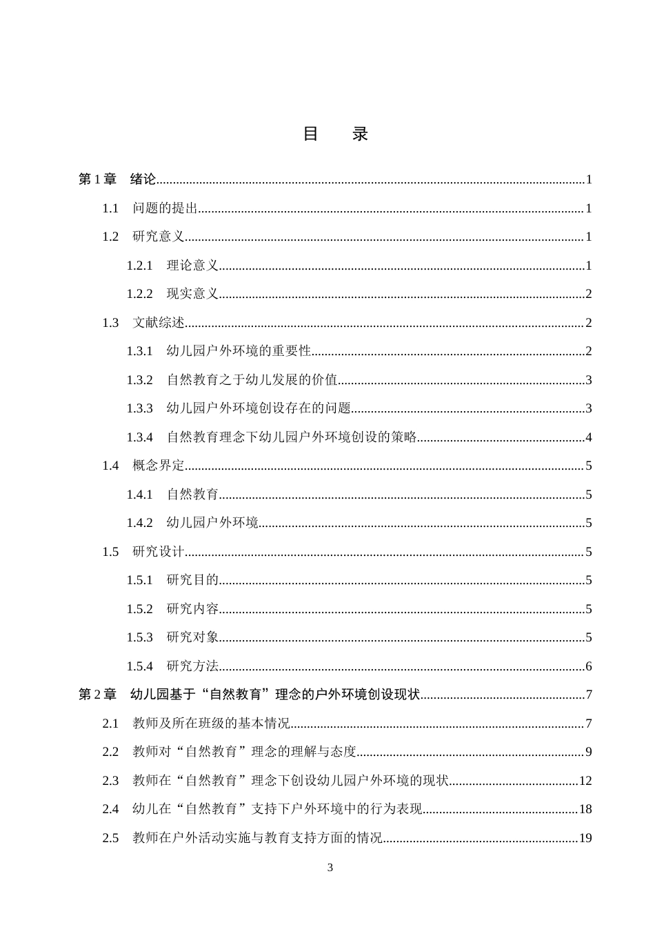 26年WP学前教育 “自然教育”理念下幼儿园户外环境优化策略研究14.49-AI19.45全日制(28852字).docx_第3页