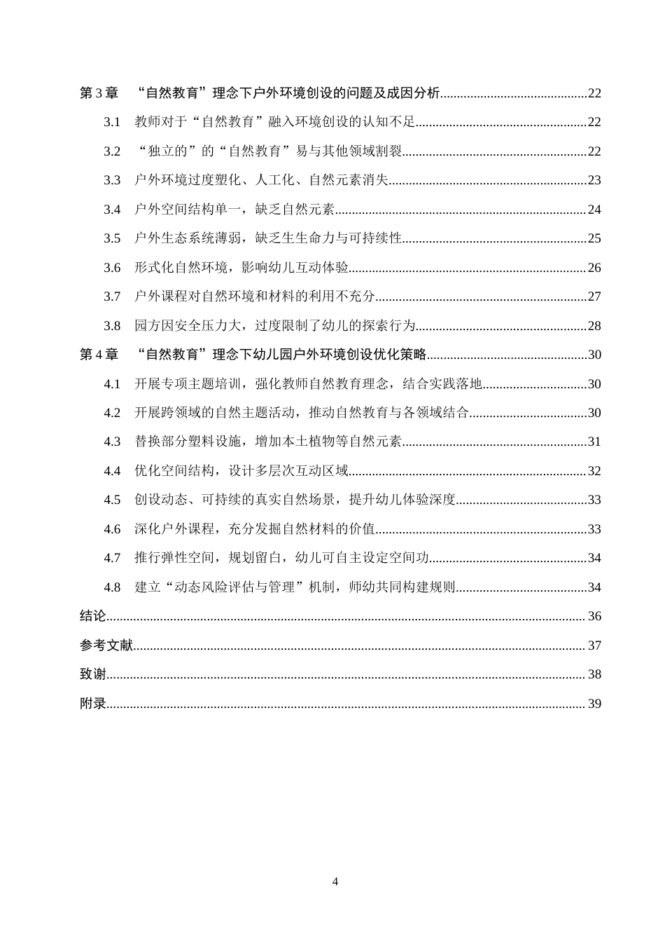 26年WP学前教育 “自然教育”理念下幼儿园户外环境优化策略研究14.49-AI19.45全日制(28852字).docx_第4页