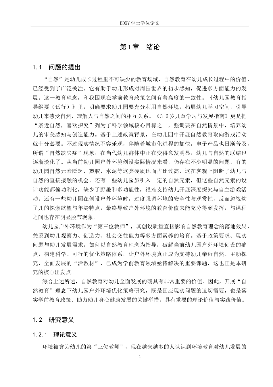 26年WP学前教育 “自然教育”理念下幼儿园户外环境优化策略研究14.49-AI19.45全日制(28852字).docx_第5页