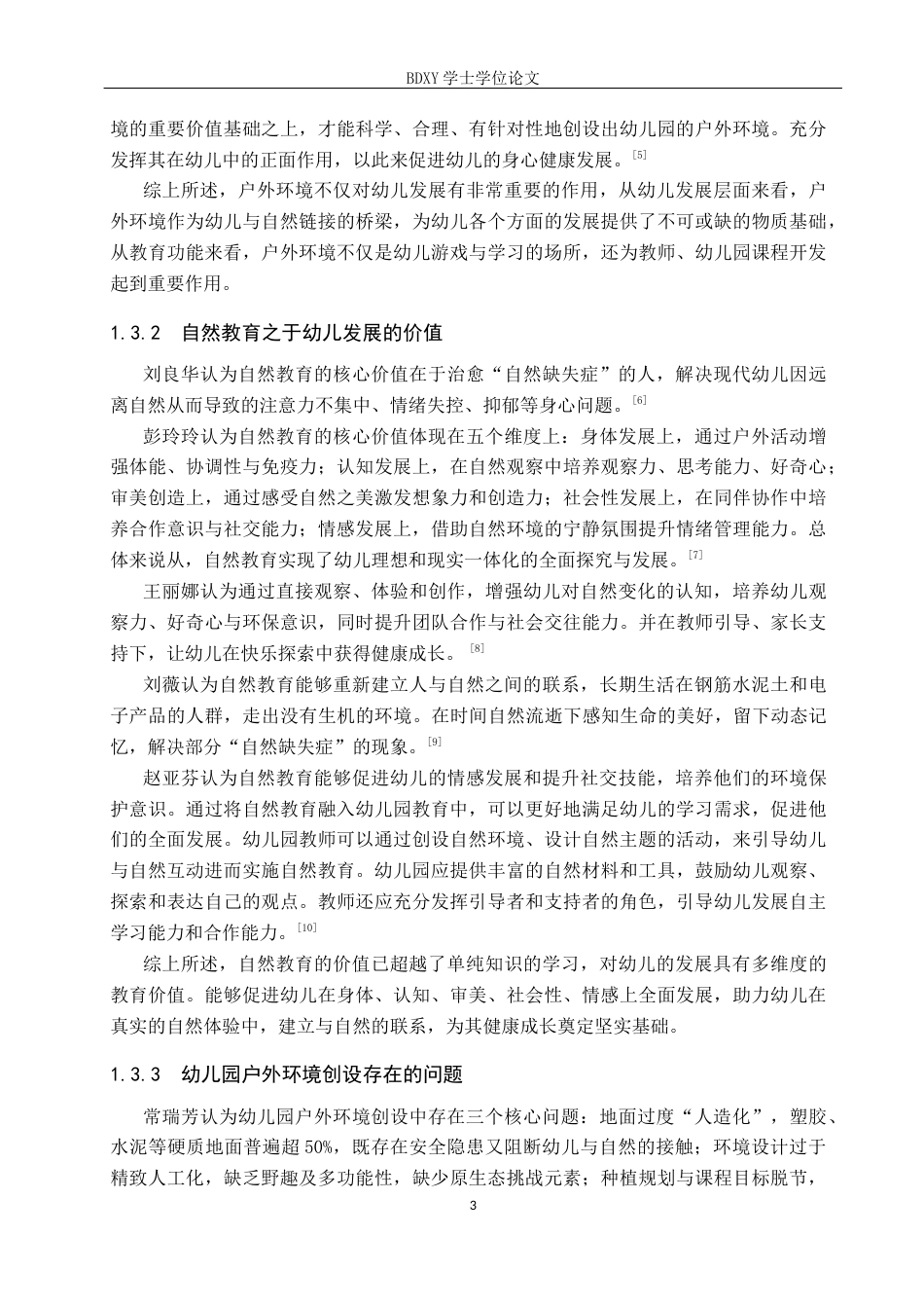 26年WP学前教育 “自然教育”理念下幼儿园户外环境优化策略研究14.49-AI19.45全日制(28852字).docx_第7页