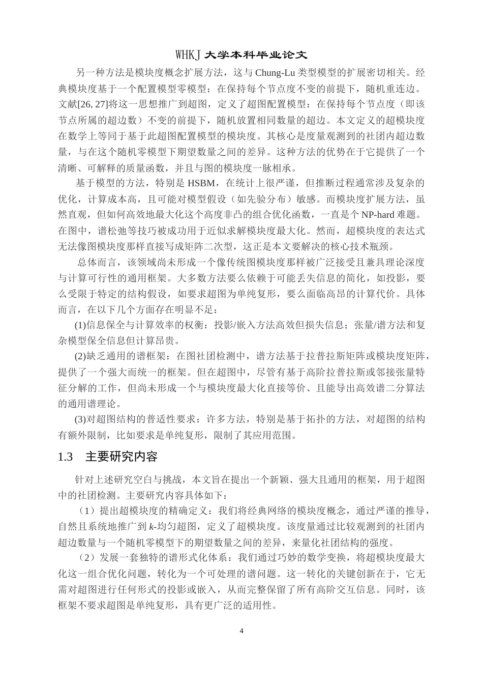 26年WP信息与计算科学 基于超模块度的均匀超图的社团划分算法0.96-AI7.53_1全日(18636字).docx_第10页