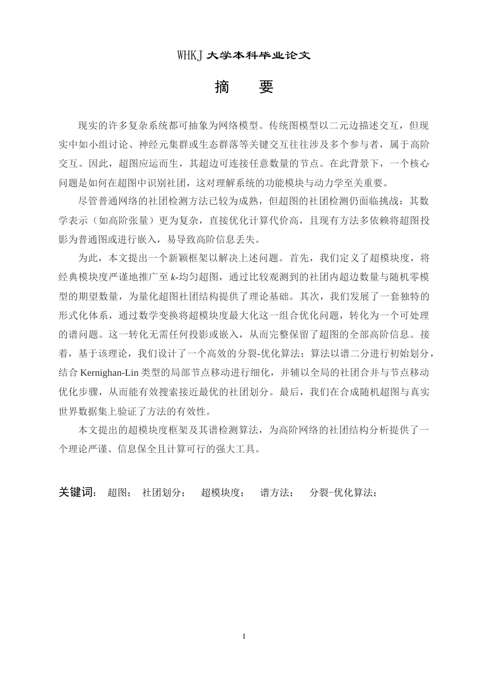 26年WP信息与计算科学 基于超模块度的均匀超图的社团划分算法0.96-AI7.53_1全日(18636字).docx_第2页