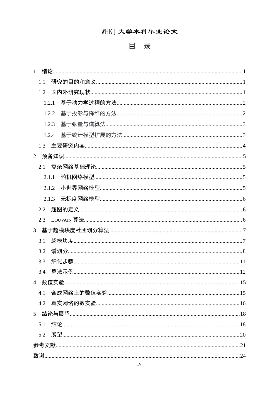 26年WP信息与计算科学 基于超模块度的均匀超图的社团划分算法0.96-AI7.53_1全日(18636字).docx_第5页