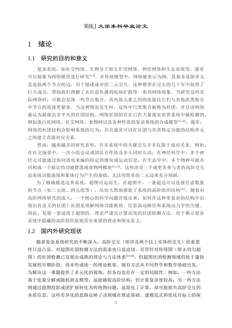 26年WP信息与计算科学 基于超模块度的均匀超图的社团划分算法0.96-AI7.53_1全日(18636字).docx_第7页