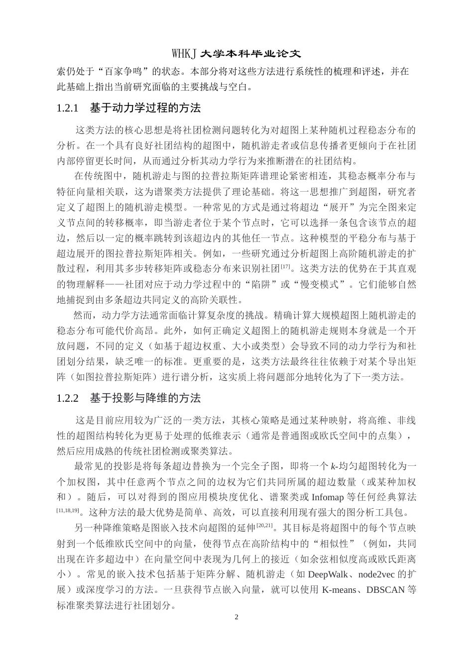 26年WP信息与计算科学 基于超模块度的均匀超图的社团划分算法0.96-AI7.53_1全日(18636字).docx_第8页
