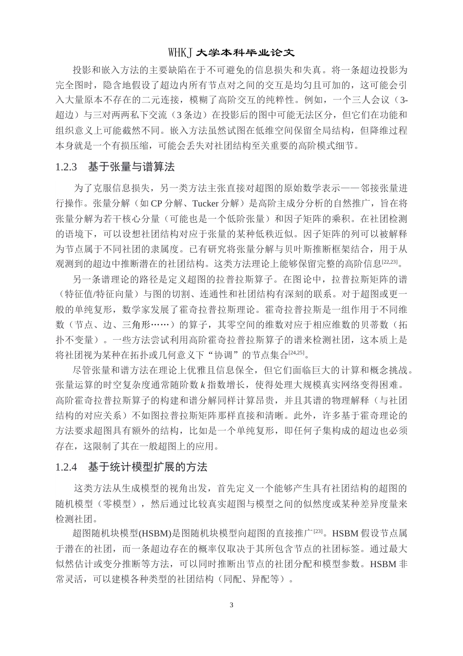 26年WP信息与计算科学 基于超模块度的均匀超图的社团划分算法0.96-AI7.53_1全日(18636字).docx_第9页