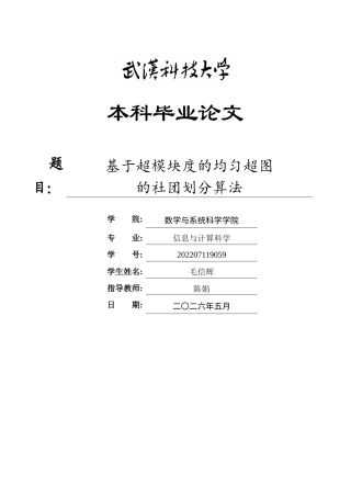 26年WP信息与计算科学 基于超模块度的均匀超图的社团划分算法0.96-AI7.53_1全日(18636字).docx