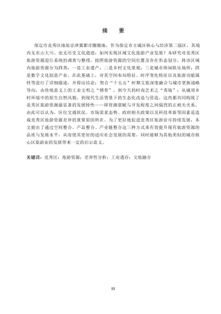 26年WP旅游管理与服务教育 保定市竞秀区旅游资源现状及差异性分析研究2.95-AI9.25_1全日制(19698字).docx