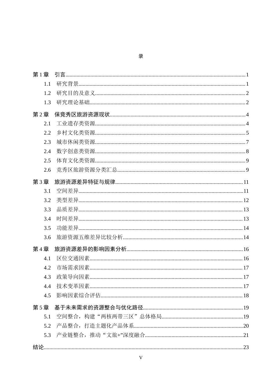 26年WP旅游管理与服务教育 保定市竞秀区旅游资源现状及差异性分析研究2.95-AI9.25_1全日制(19698字).docx_第3页