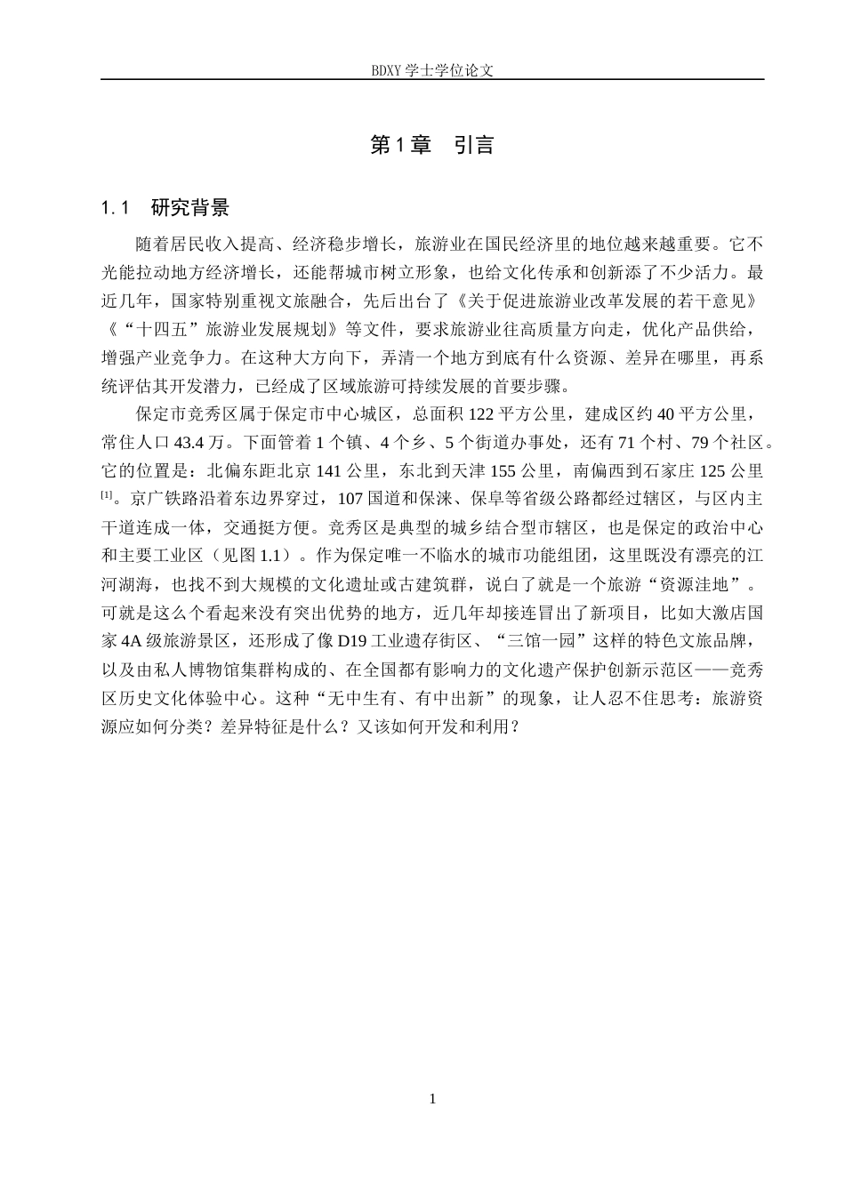 26年WP旅游管理与服务教育 保定市竞秀区旅游资源现状及差异性分析研究2.95-AI9.25_1全日制(19698字).docx_第5页