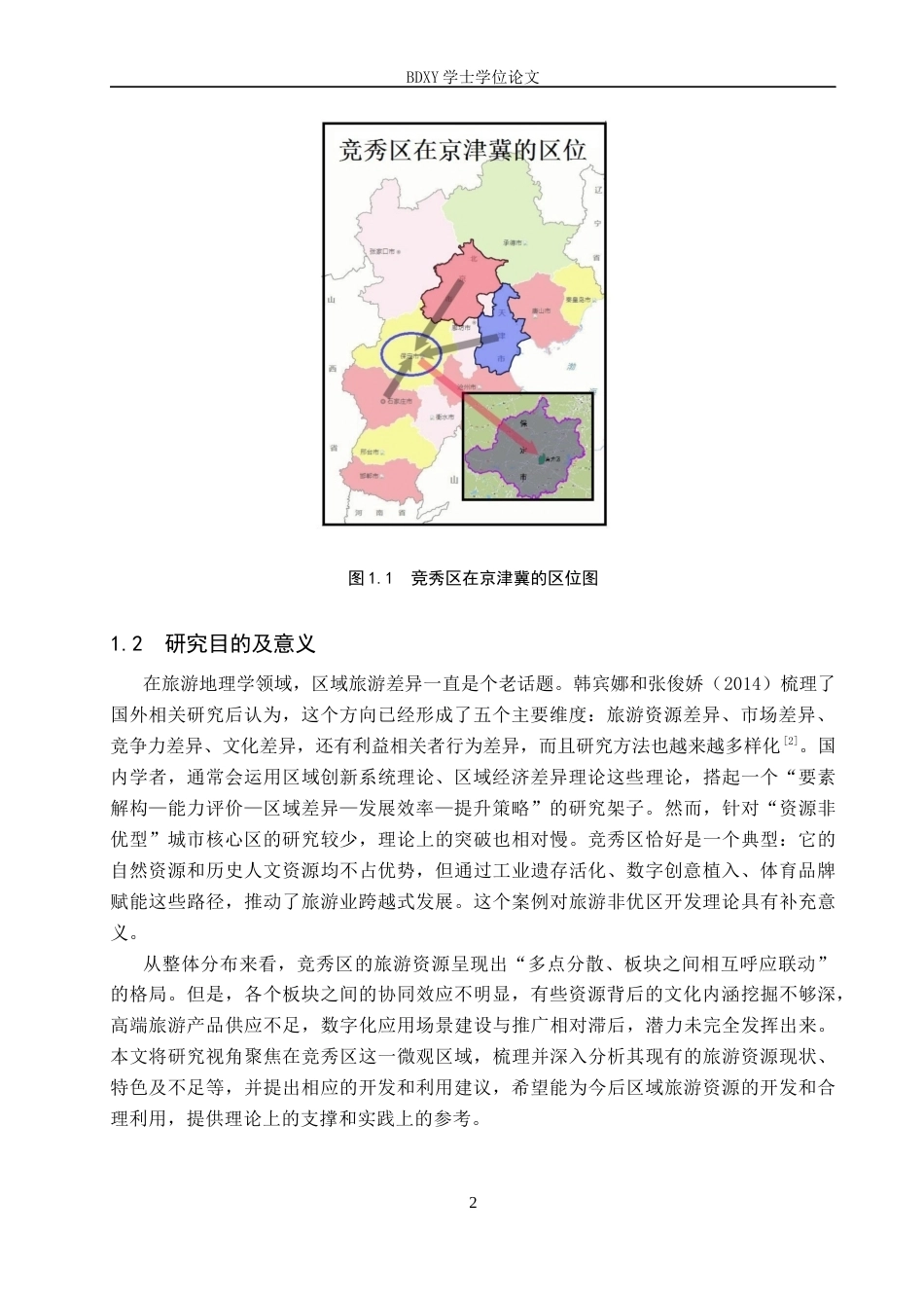 26年WP旅游管理与服务教育 保定市竞秀区旅游资源现状及差异性分析研究2.95-AI9.25_1全日制(19698字).docx_第6页