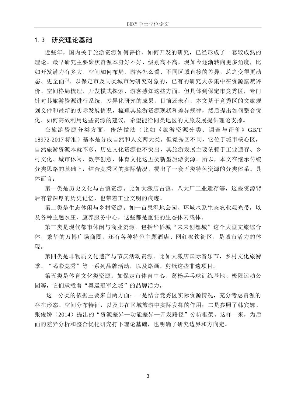 26年WP旅游管理与服务教育 保定市竞秀区旅游资源现状及差异性分析研究2.95-AI9.25_1全日制(19698字).docx_第7页