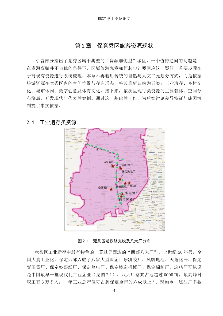 26年WP旅游管理与服务教育 保定市竞秀区旅游资源现状及差异性分析研究2.95-AI9.25_1全日制(19698字).docx_第8页