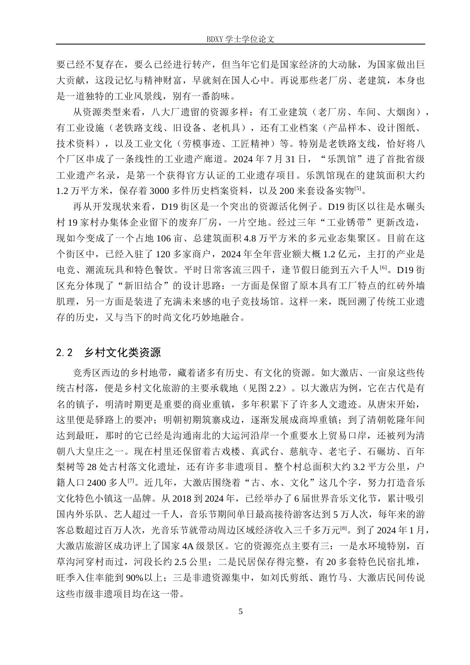 26年WP旅游管理与服务教育 保定市竞秀区旅游资源现状及差异性分析研究2.95-AI9.25_1全日制(19698字).docx_第9页