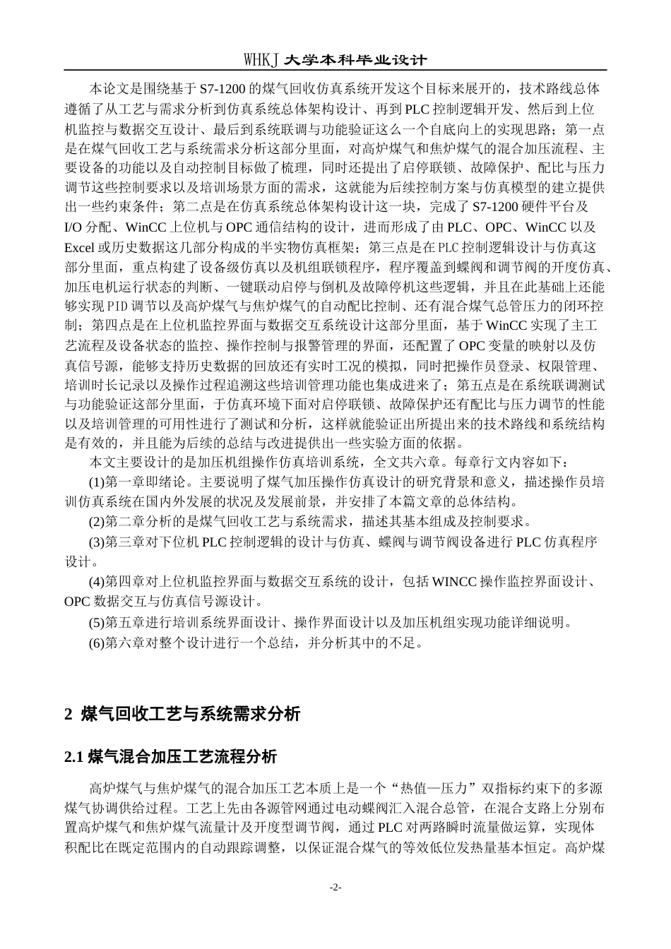 26年WP自动化 基于S7-1200的煤气回收系统仿真开发23.44-AI35.58全日(21515字).docx_第6页