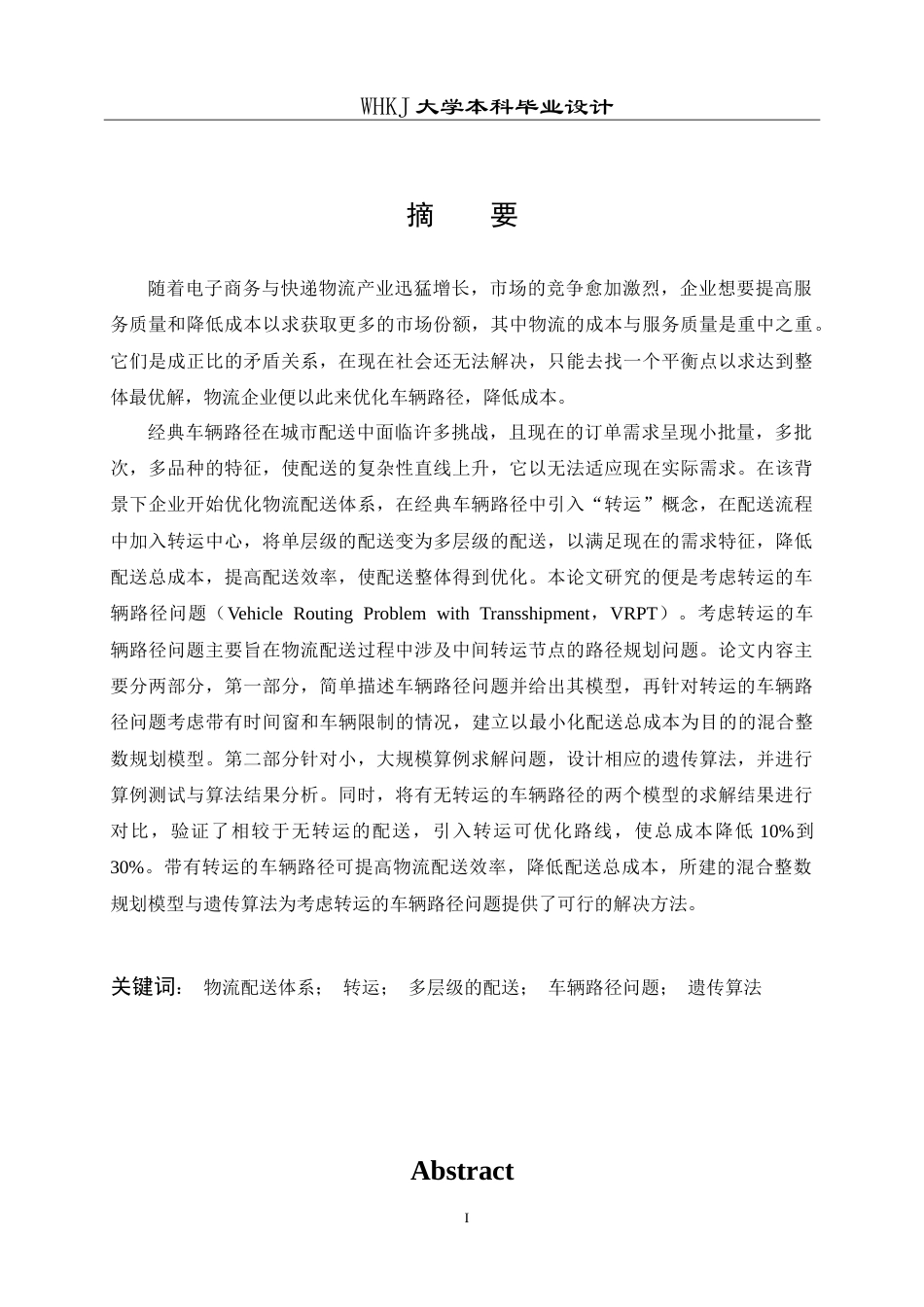 26年WP物流管理 考虑转运的车辆路径问题研究13.26-AI27.8(19780字).doc_第1页