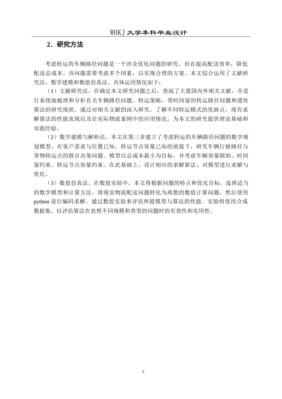 26年WP物流管理 考虑转运的车辆路径问题研究13.26-AI27.8(19780字).doc_第10页