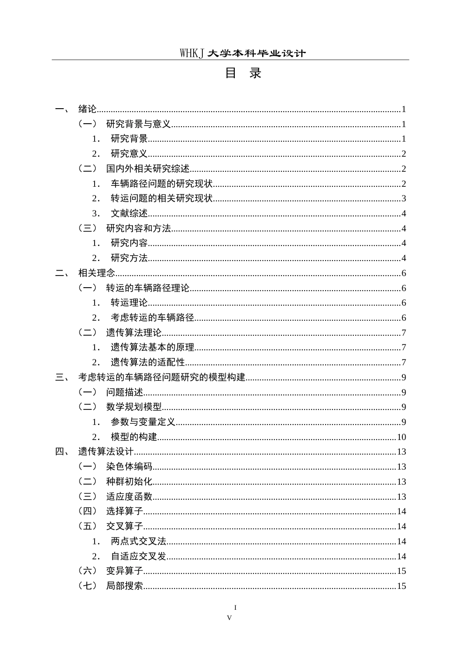 26年WP物流管理 考虑转运的车辆路径问题研究13.26-AI27.8(19780字).doc_第4页