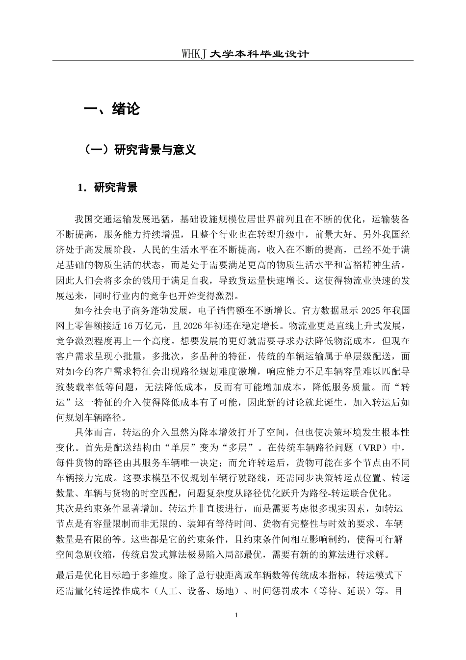 26年WP物流管理 考虑转运的车辆路径问题研究13.26-AI27.8(19780字).doc_第6页