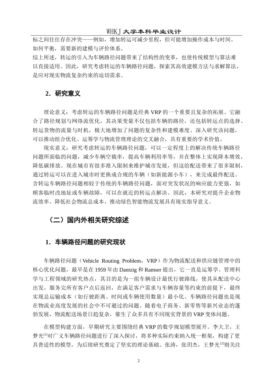 26年WP物流管理 考虑转运的车辆路径问题研究13.26-AI27.8(19780字).doc_第7页