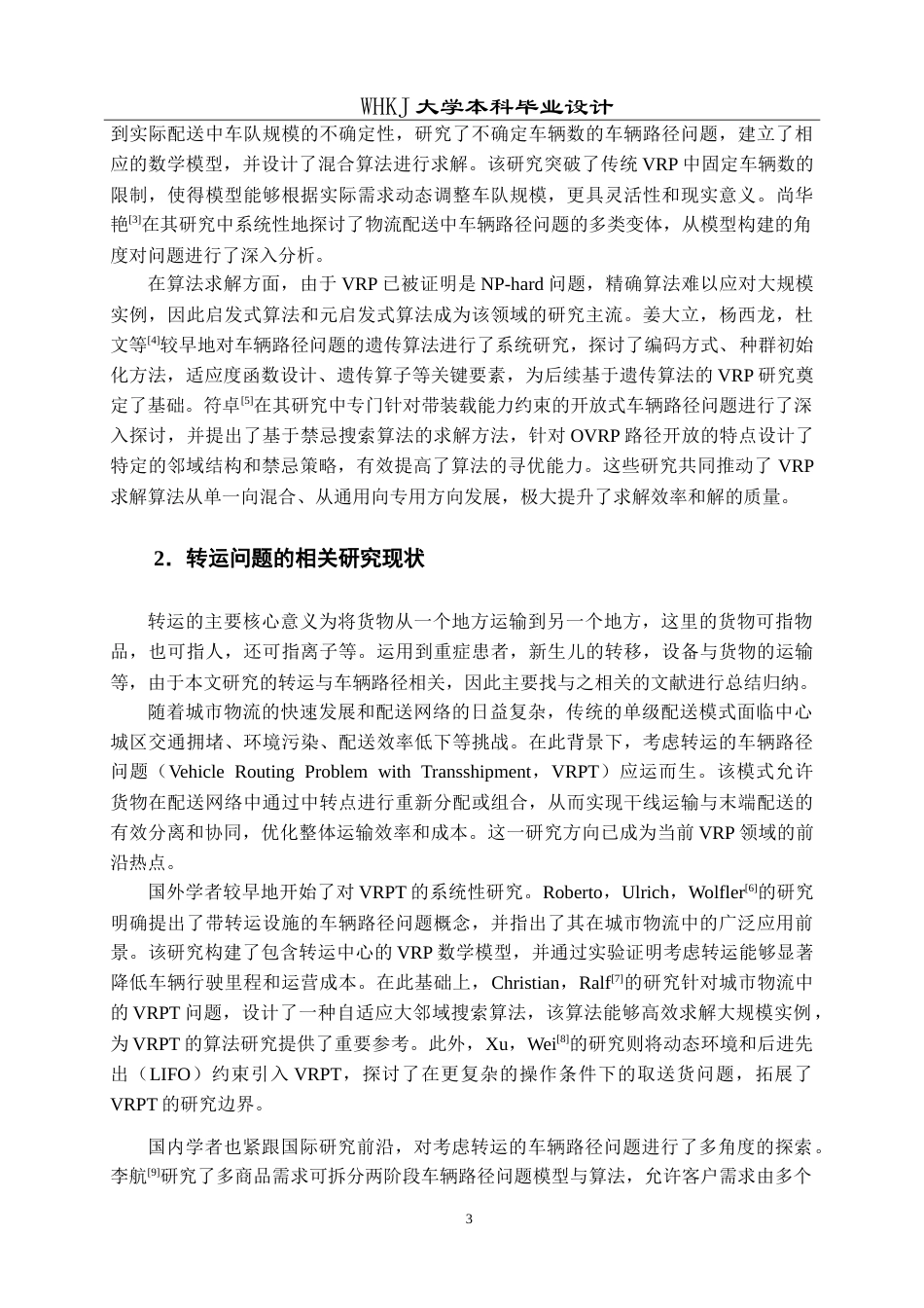 26年WP物流管理 考虑转运的车辆路径问题研究13.26-AI27.8(19780字).doc_第8页
