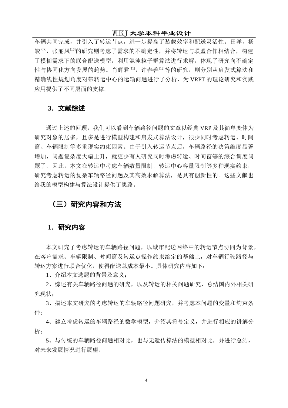 26年WP物流管理 考虑转运的车辆路径问题研究13.26-AI27.8(19780字).doc_第9页