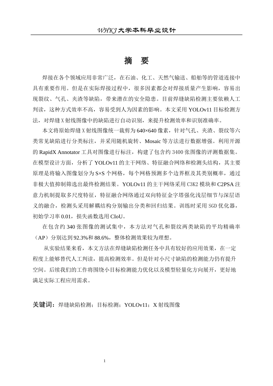 26年WP电子信息工程 锅炉管道焊缝X光图像缺陷检测研究23.98-AI全日(23439字).docx_第1页