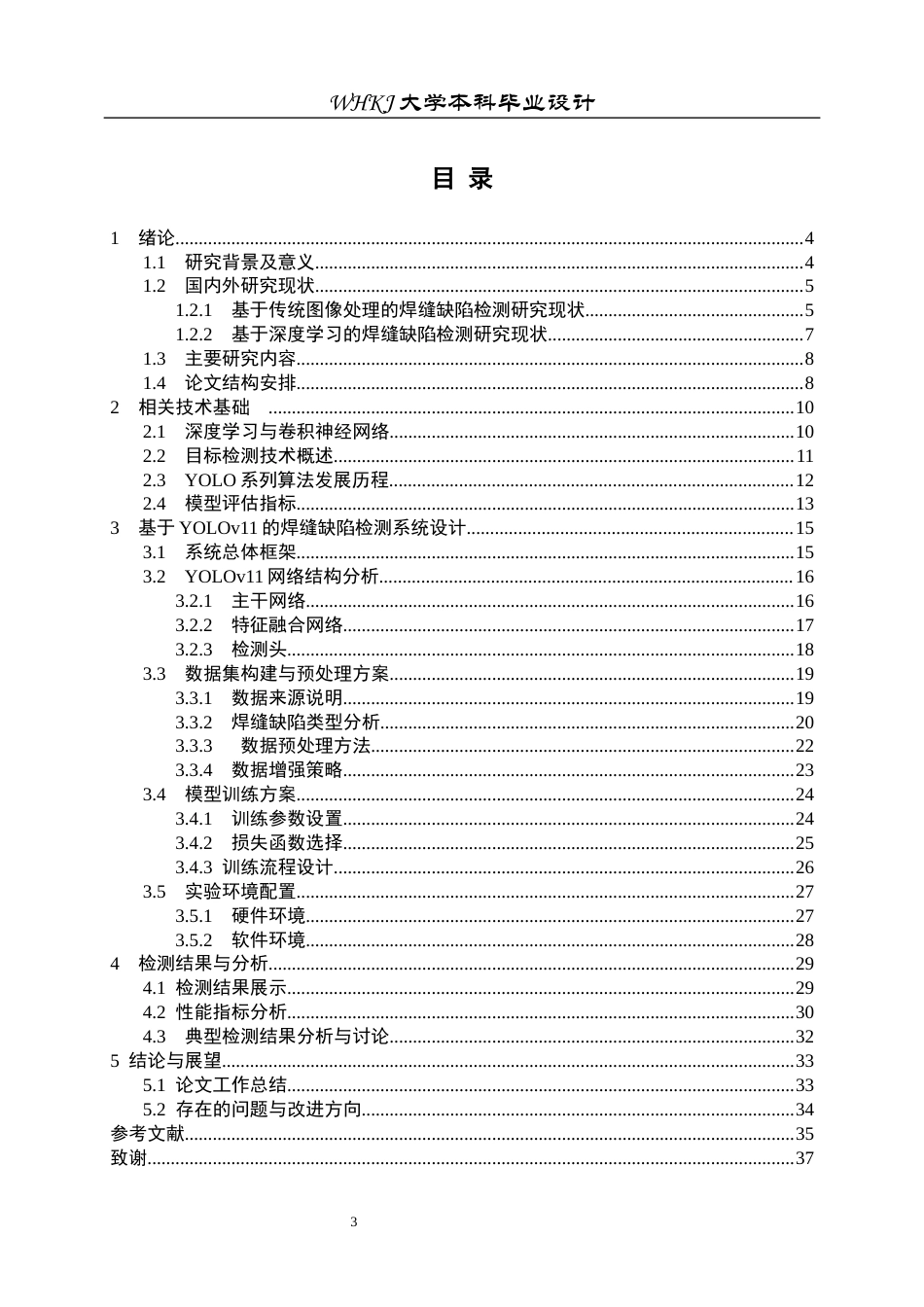 26年WP电子信息工程 锅炉管道焊缝X光图像缺陷检测研究23.98-AI全日(23439字).docx_第3页