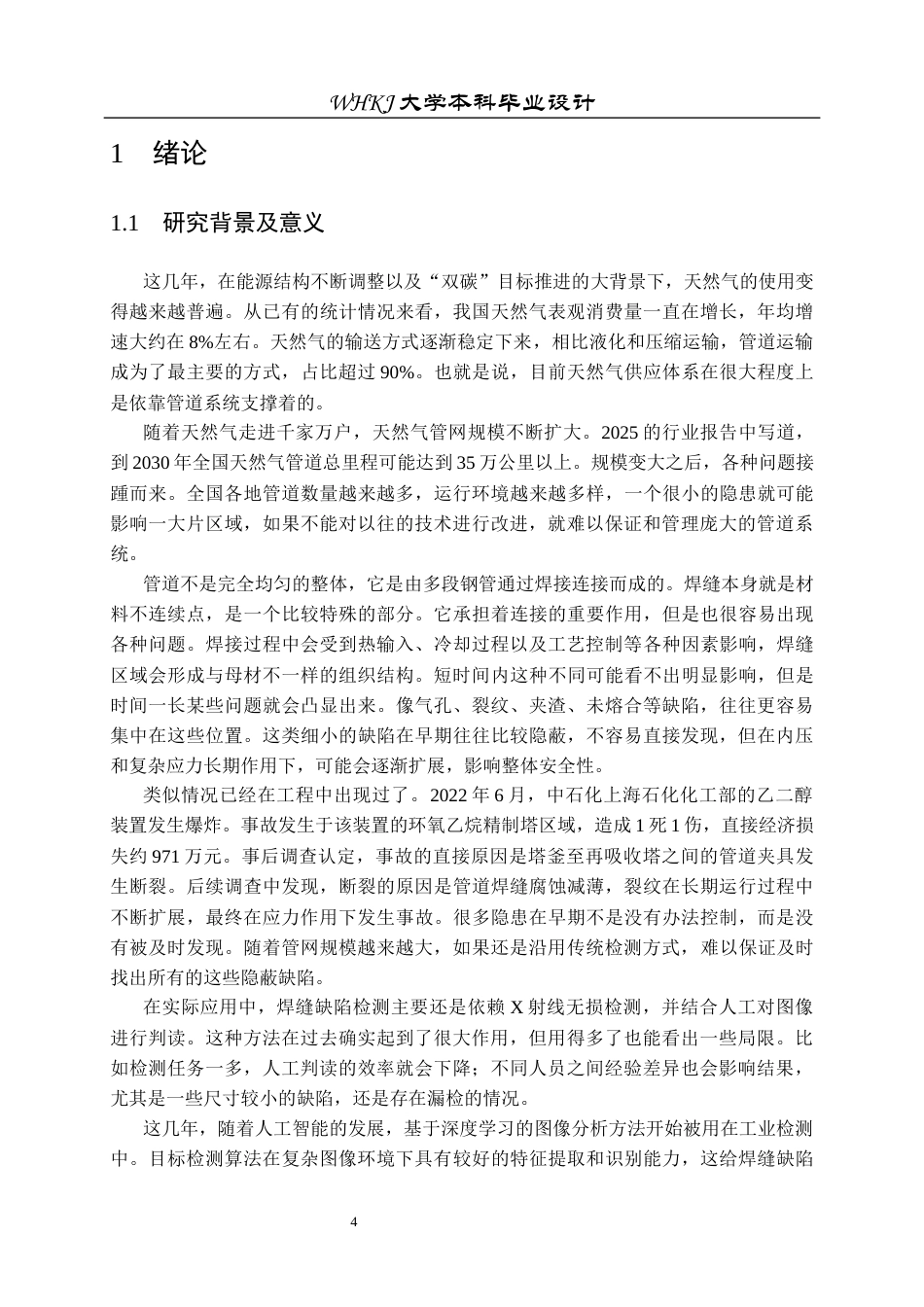 26年WP电子信息工程 锅炉管道焊缝X光图像缺陷检测研究23.98-AI全日(23439字).docx_第4页