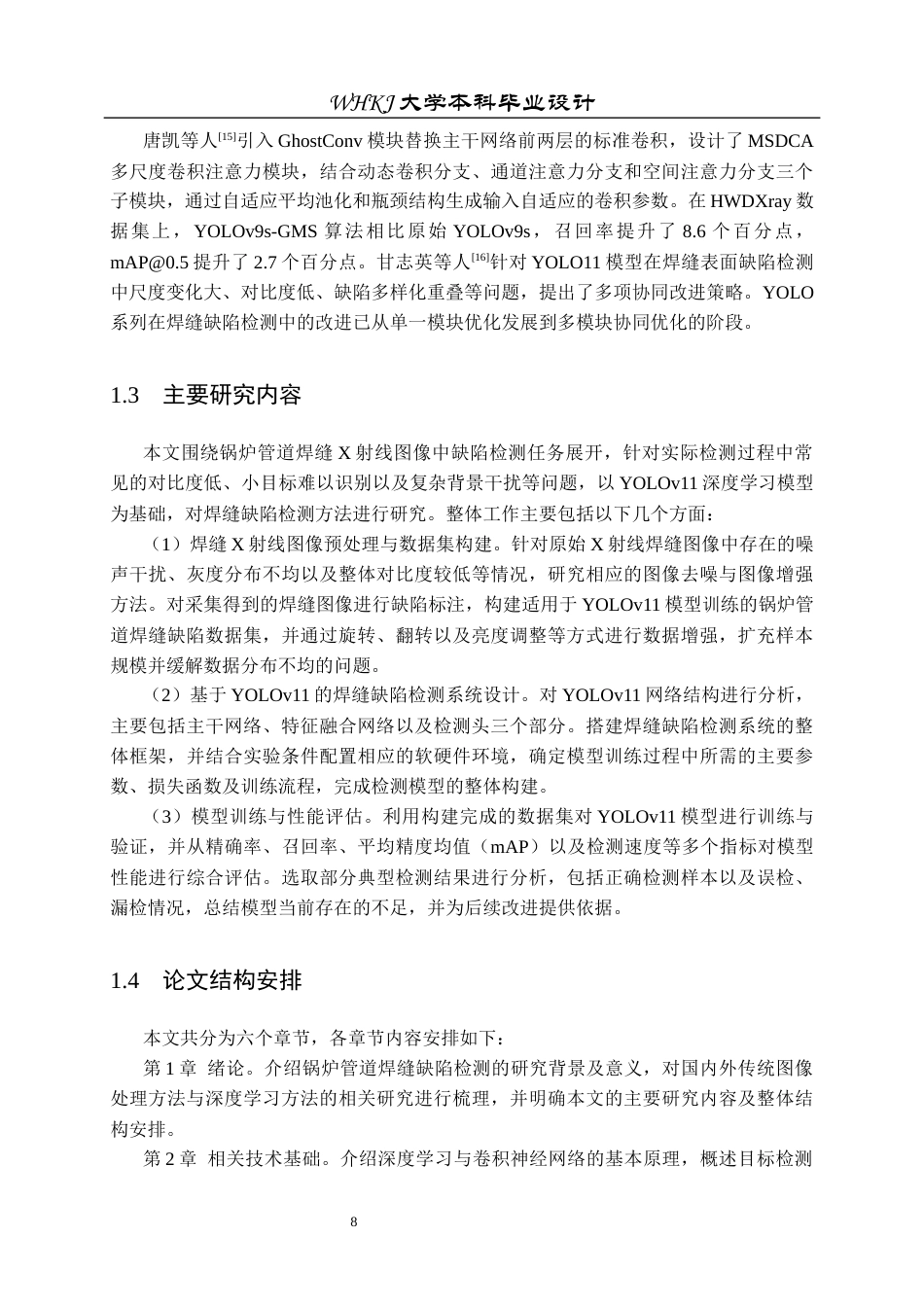 26年WP电子信息工程 锅炉管道焊缝X光图像缺陷检测研究23.98-AI全日(23439字).docx_第8页