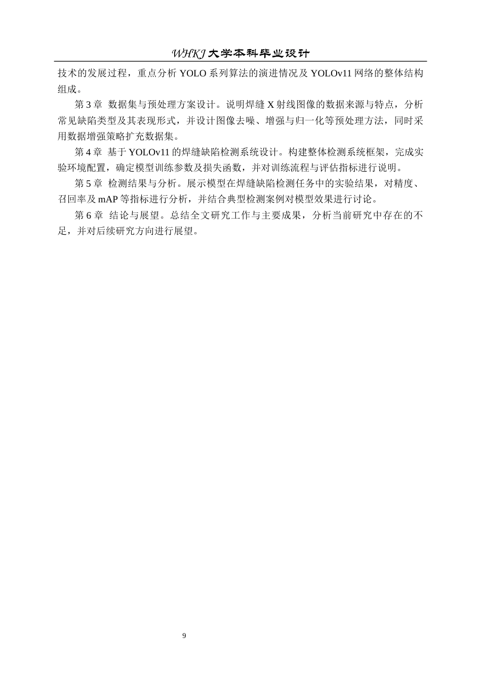 26年WP电子信息工程 锅炉管道焊缝X光图像缺陷检测研究23.98-AI全日(23439字).docx_第9页
