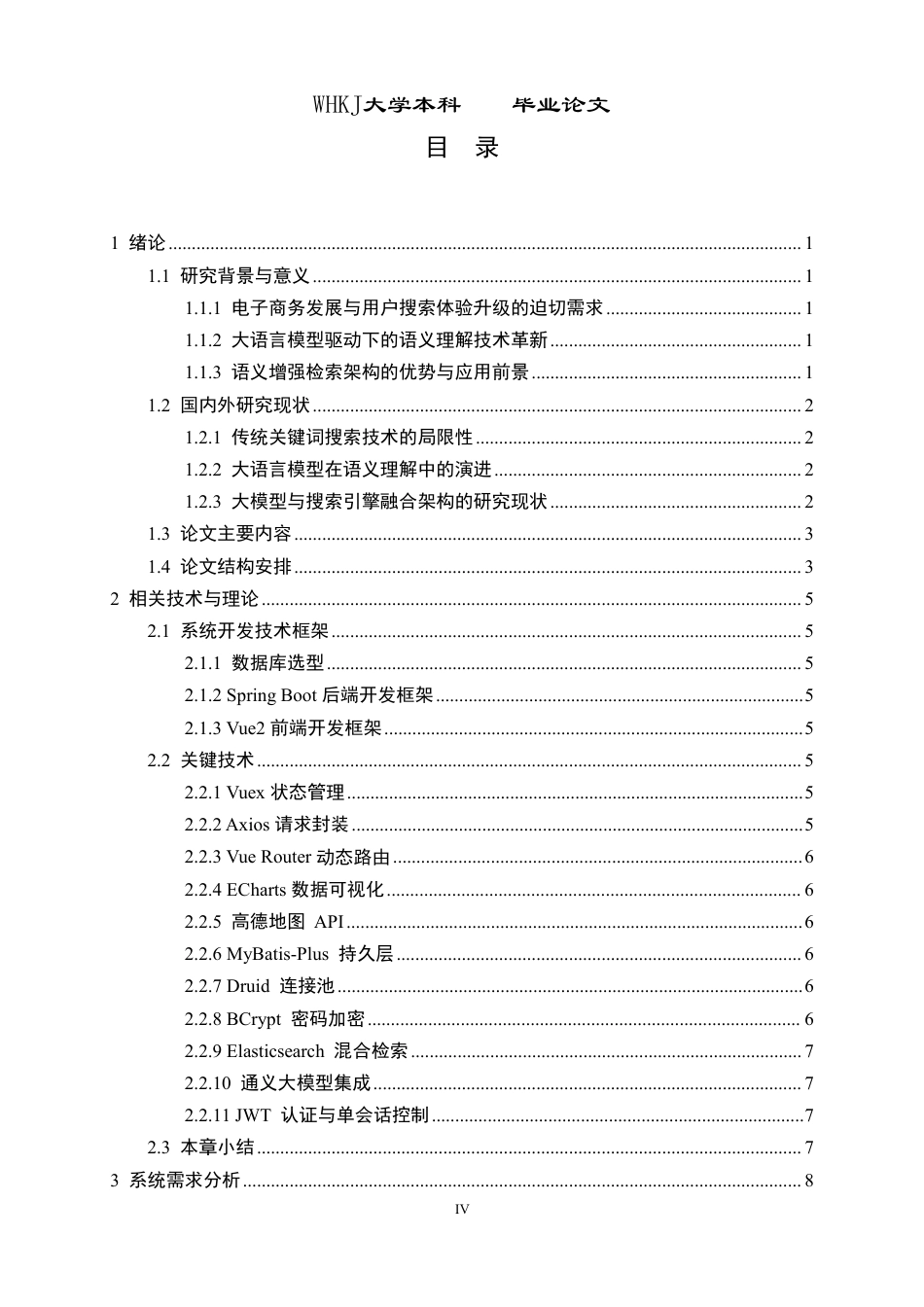 26年WP软件工程 基于大模型和语义检索的智能购物网站系统12.56-AI38.44-约37858字符-全日制.pdf_第4页