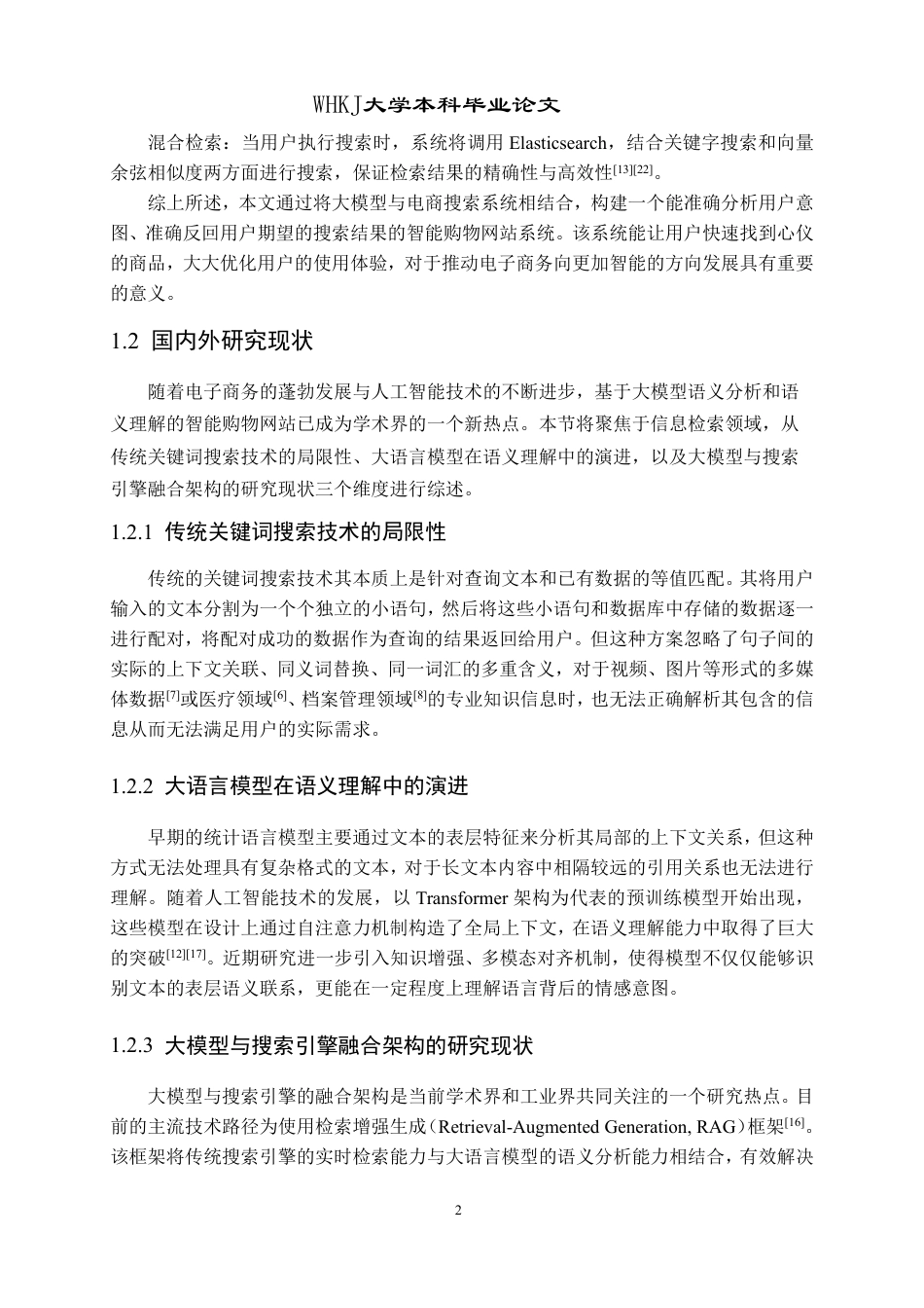 26年WP软件工程 基于大模型和语义检索的智能购物网站系统12.56-AI38.44-约37858字符-全日制.pdf_第8页