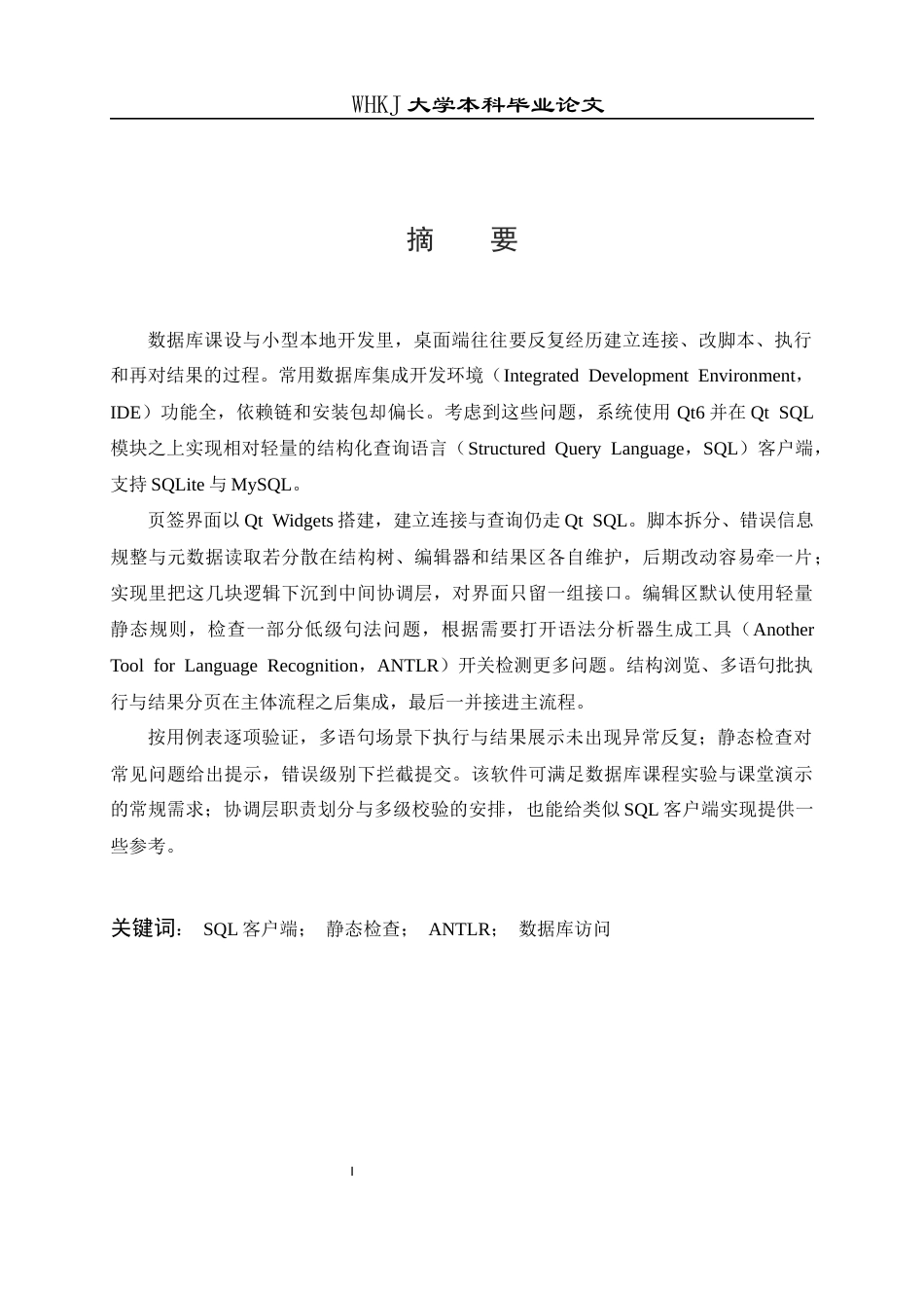 26年WP计算机科学与技术 基于Qt的轻量级SQL编辑器设计与实现0.95-AI15.92全日(24941字).docx_第1页