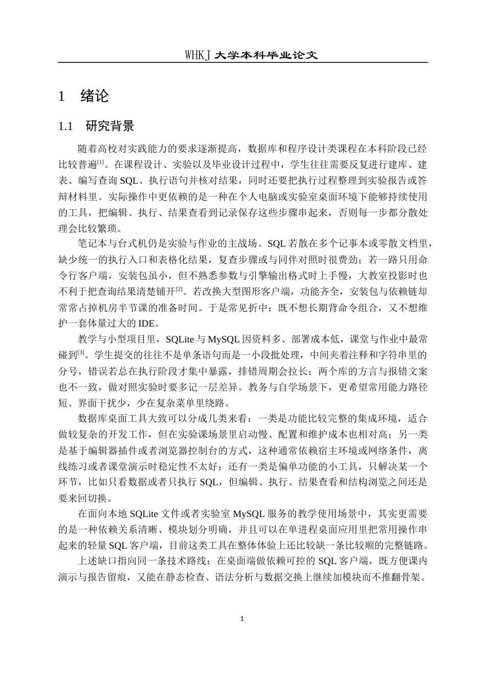 26年WP计算机科学与技术 基于Qt的轻量级SQL编辑器设计与实现0.95-AI15.92全日(24941字).docx_第5页