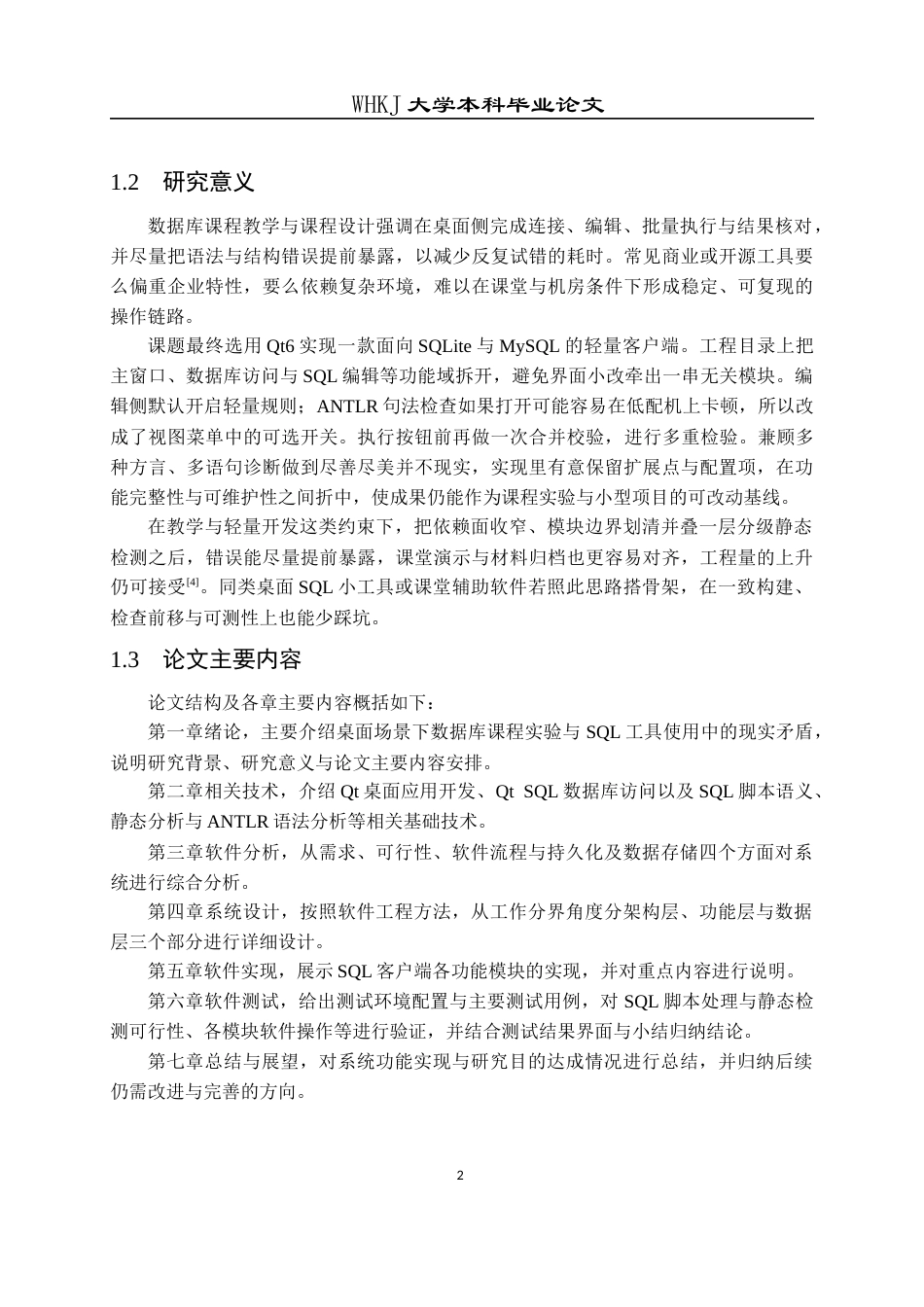 26年WP计算机科学与技术 基于Qt的轻量级SQL编辑器设计与实现0.95-AI15.92全日(24941字).docx_第6页