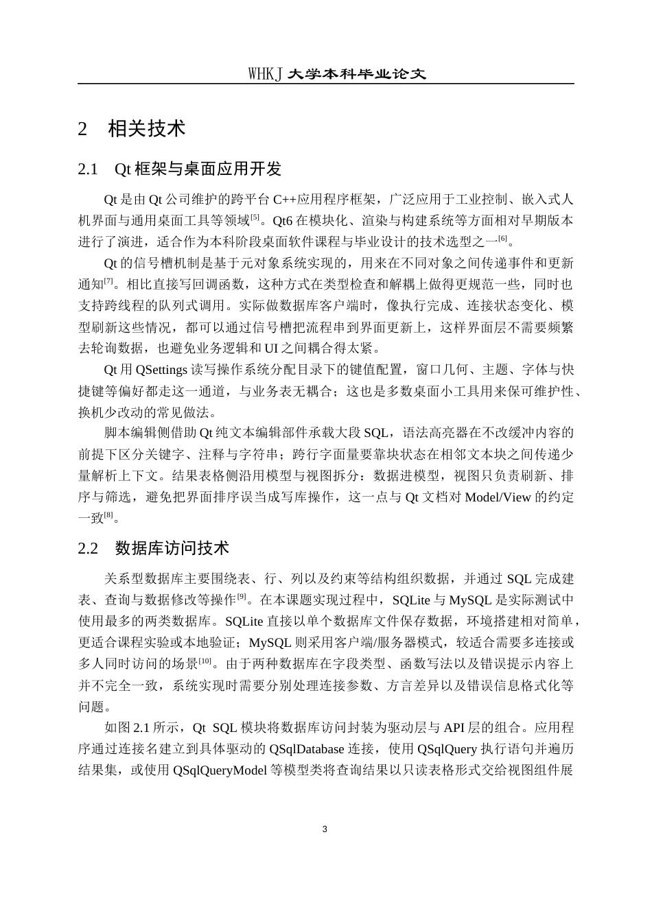 26年WP计算机科学与技术 基于Qt的轻量级SQL编辑器设计与实现0.95-AI15.92全日(24941字).docx_第7页