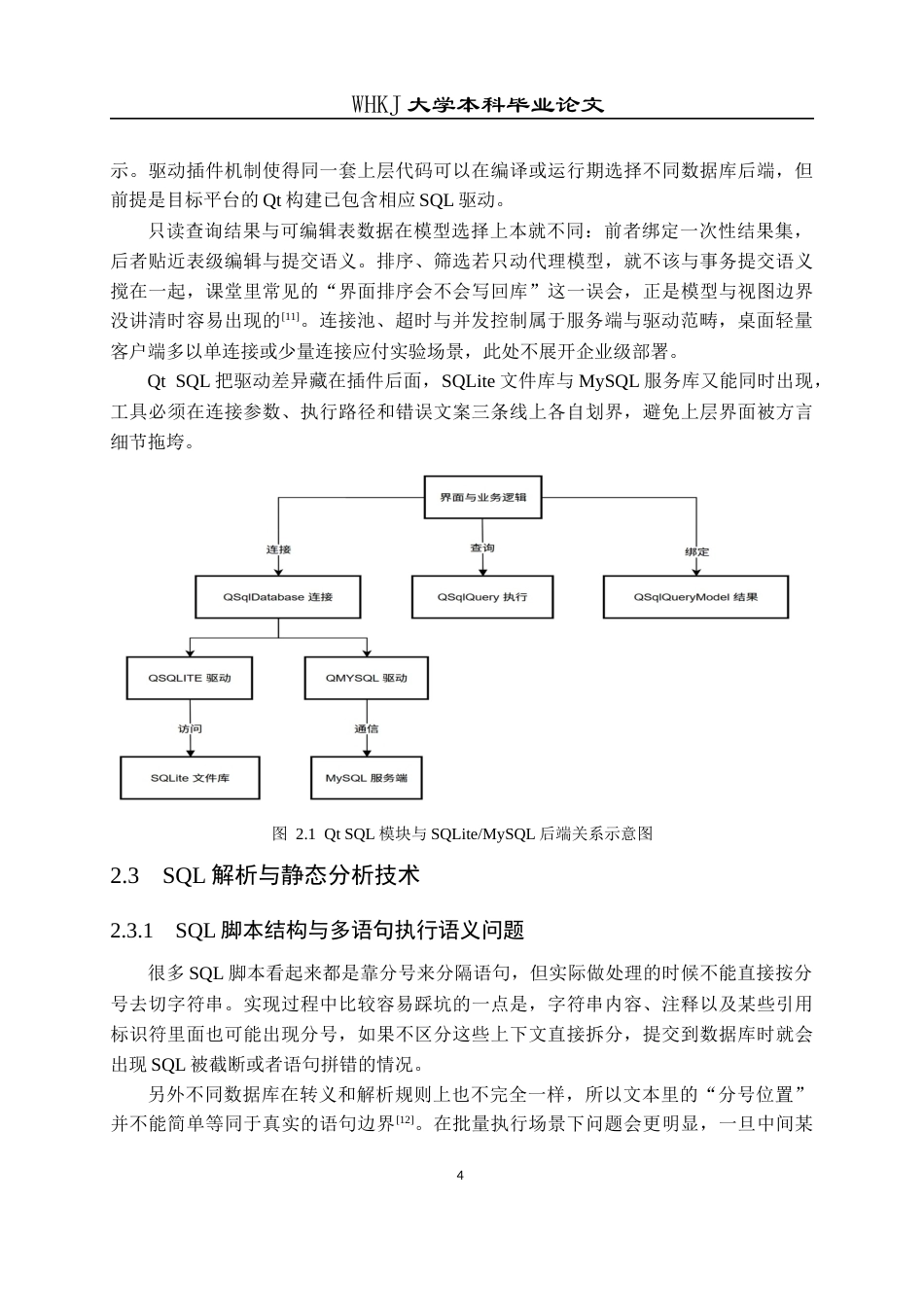 26年WP计算机科学与技术 基于Qt的轻量级SQL编辑器设计与实现0.95-AI15.92全日(24941字).docx_第8页
