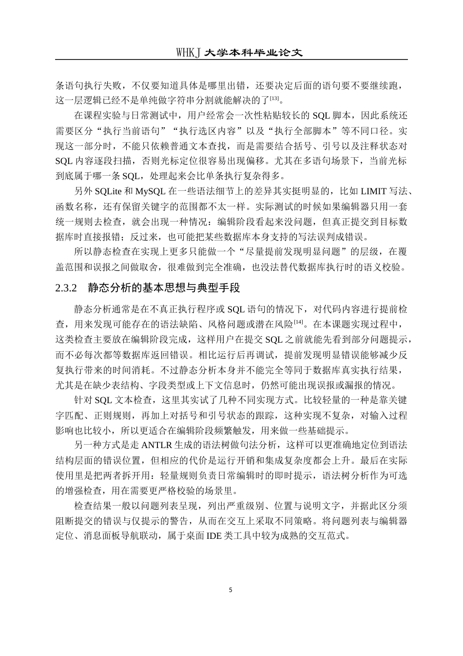 26年WP计算机科学与技术 基于Qt的轻量级SQL编辑器设计与实现0.95-AI15.92全日(24941字).docx_第9页