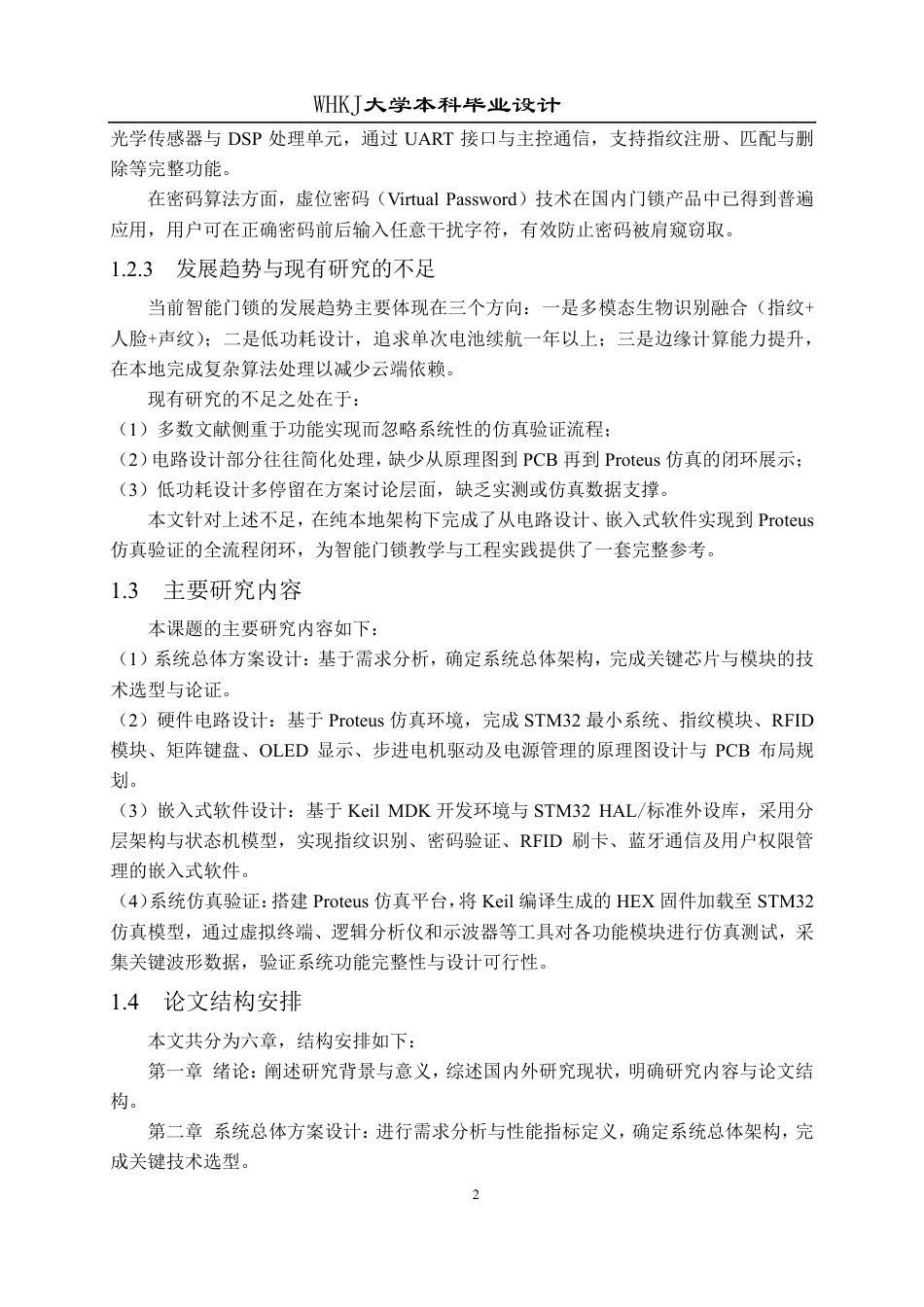 26年WP自动化 基于STM32的家用智能门锁的设计9.73-AI71.71-约29279字符.pdf_第6页