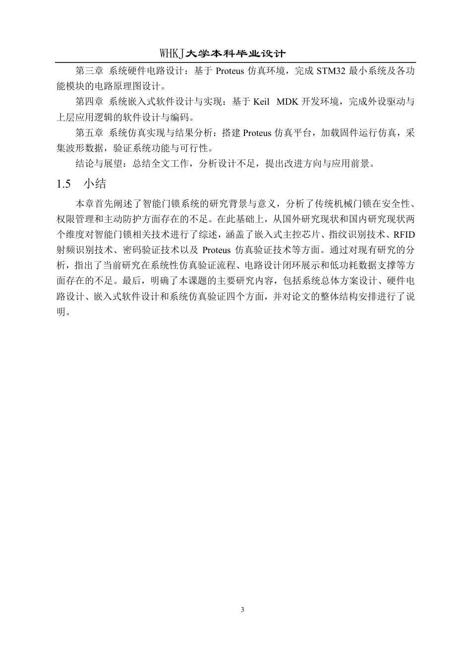 26年WP自动化 基于STM32的家用智能门锁的设计9.73-AI71.71-约29279字符.pdf_第7页
