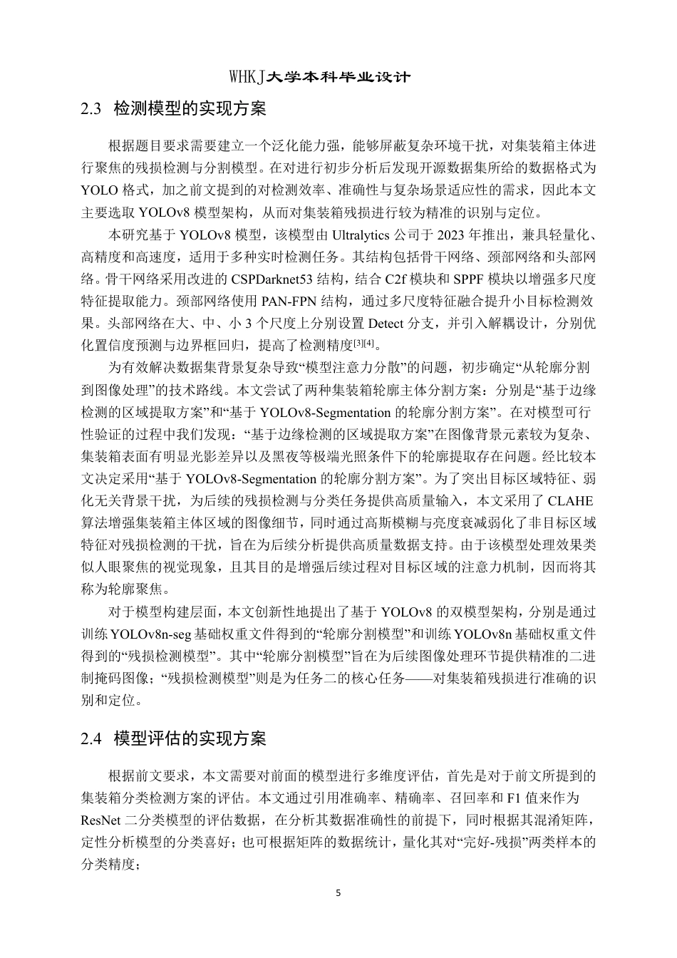 26年WP计算机科学与技术 基于YOLOV8的复杂环境下集装箱残损检测系统的设计与实现8.69-AI41.19-约24450字符-全日制.pdf_第10页