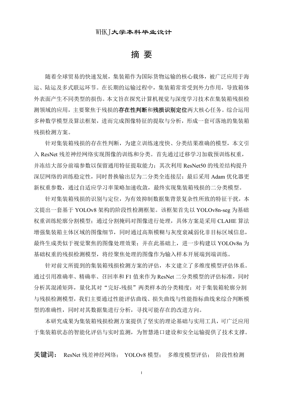 26年WP计算机科学与技术 基于YOLOV8的复杂环境下集装箱残损检测系统的设计与实现8.69-AI41.19-约24450字符-全日制.pdf_第2页