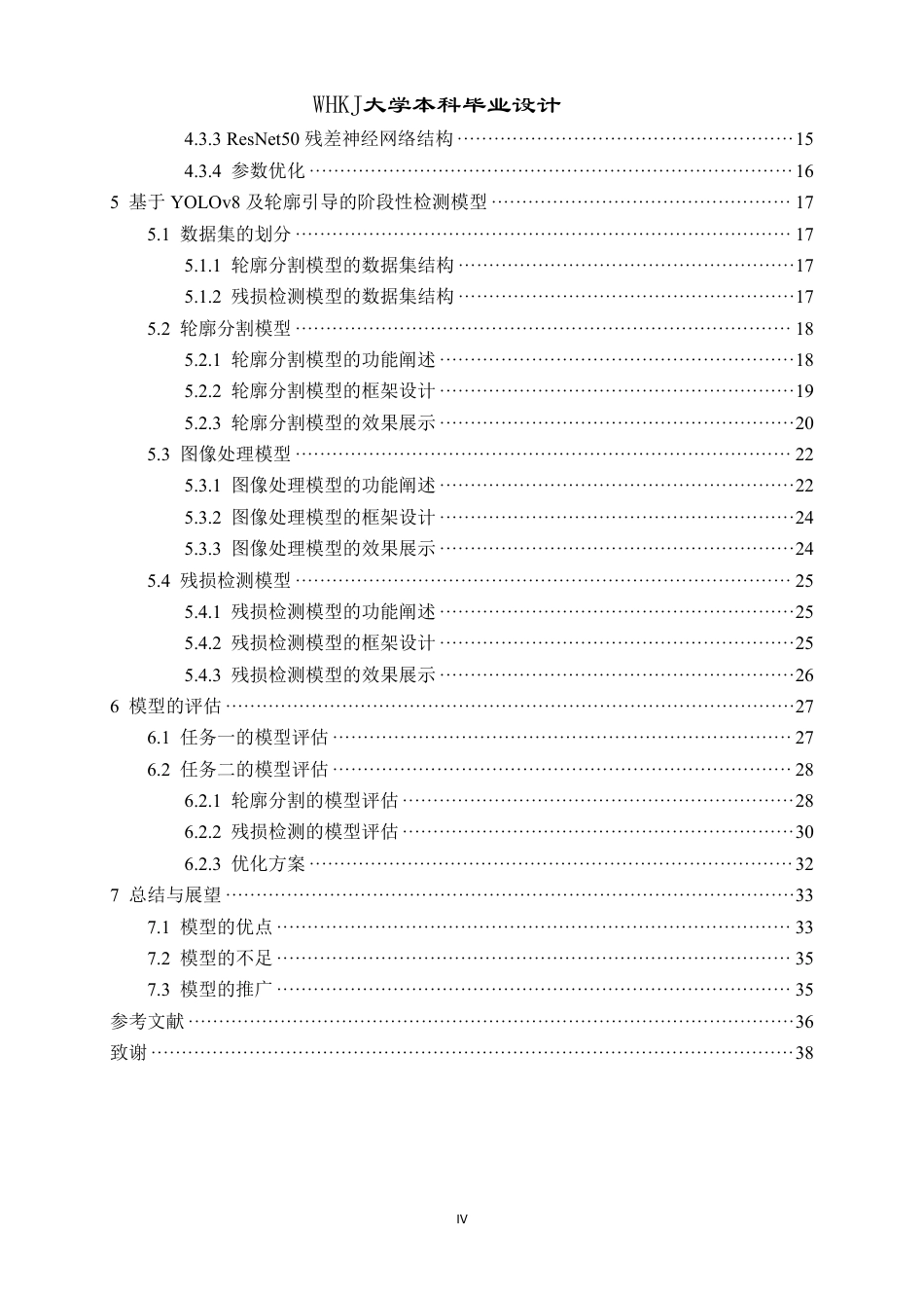 26年WP计算机科学与技术 基于YOLOV8的复杂环境下集装箱残损检测系统的设计与实现8.69-AI41.19-约24450字符-全日制.pdf_第5页