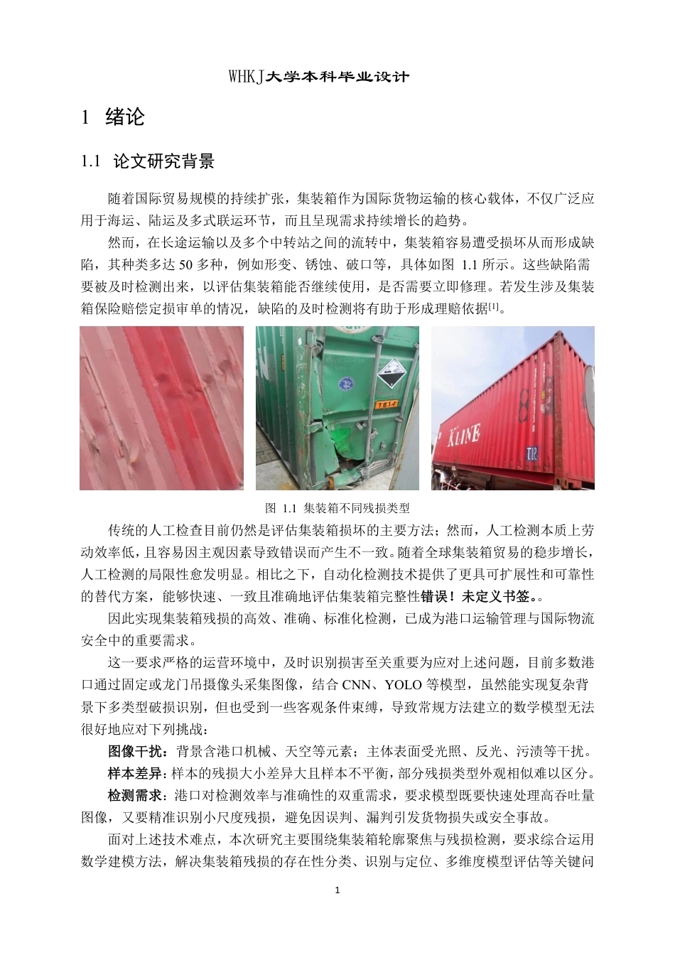 26年WP计算机科学与技术 基于YOLOV8的复杂环境下集装箱残损检测系统的设计与实现8.69-AI41.19-约24450字符-全日制.pdf_第6页