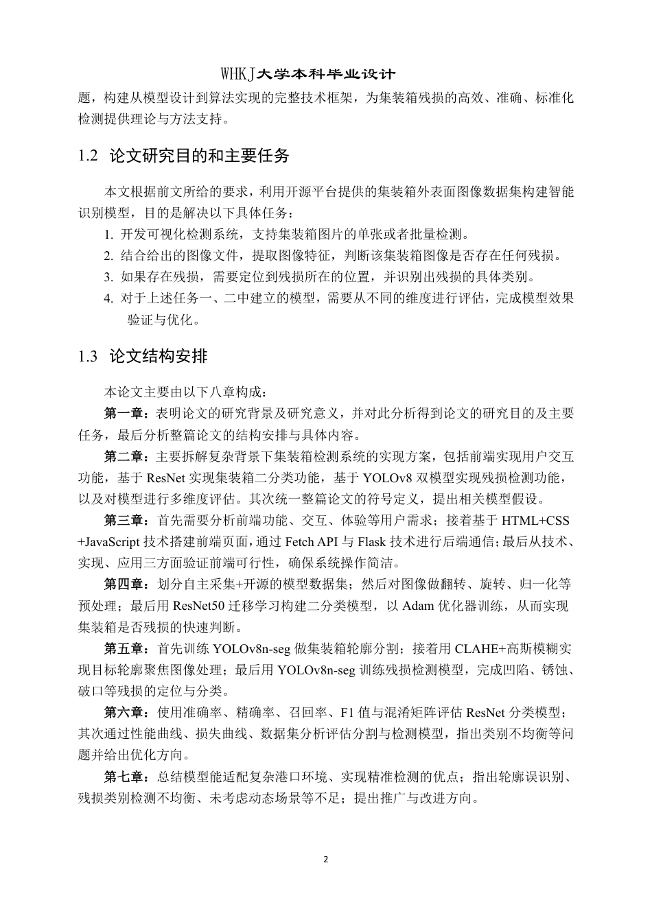 26年WP计算机科学与技术 基于YOLOV8的复杂环境下集装箱残损检测系统的设计与实现8.69-AI41.19-约24450字符-全日制.pdf_第7页