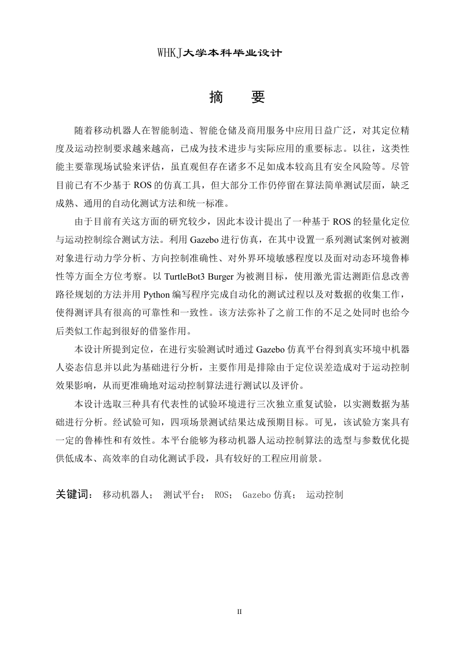 26年WP机器人工程 基于ROS的移动机器人定位与运动控制测试平台设计1.7-AI11.32_1-约39353字符-全日制.pdf_第1页